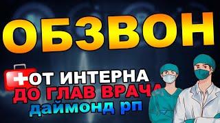 #9 От Интерна до Г.Врача на Даймонд РП. Обзвон на лидерский пост.