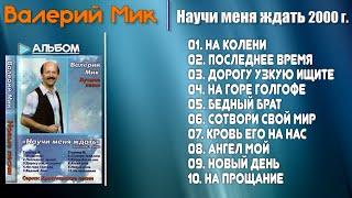  Научи Меня Ждать -  Валерий Мик