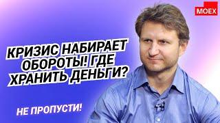 Владимир Левченко:  Кризис набирает обороты! Где хранить деньги?