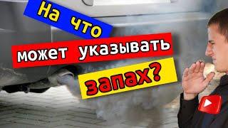 4 разных запаха выхлопных газов и о каких проблемах это говорит?