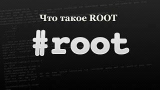 Что такое Root права и для чего они нужны