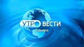 Утро-Вести. Самара (Россия 1 Самара [+1], 05.06.2023)