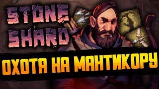 ОХОТИМСЯ НА МАНТИКОРУ | Stoneshard Forgotten Lore