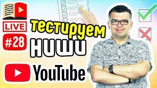 Как выбрать тематику канала на YouTube. Как стать ютубером. Обучение в бесплатной школе видеоблогера