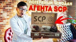 Купил Потерянный чемодан АГЕНТА SCP с ДАРКНЕТ АУКЦИОНА!