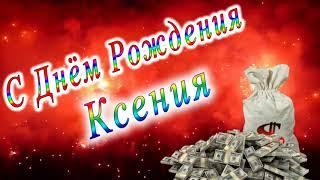 С Днём Рождения Ксения