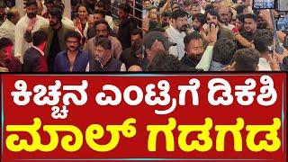 ಫ್ಯಾನ್ಸ್​ಗಳ ಆರ್ಭಟಕ್ಕೆ ಸುದೀಪ್​ ನಿಂತೇಬಿಟ್ರು | Kichcha Sudeep Entry To Global Mall