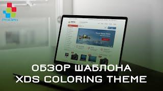 Обзор шаблона XDS Coloring Theme для ocStore/Opencart 2 #10