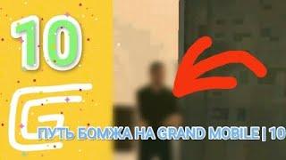 ПУТЬ БОМЖА НА GRAND MOBILE | Поступил в ОПГ?