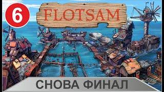 Flotsam - Снова финал