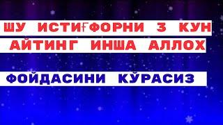 ШУ ИСТИГФОРНИ 3 КУН АЙТИНГ ФОЙДАСИНИ КОРАСИЗ