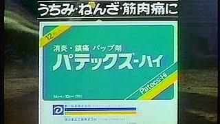 CM　第一製薬　パテックスーハイ　1984年