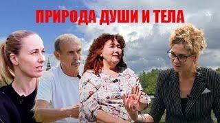 Природа души и тела. Свободная тема с Марго Гуляевой.