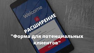 Расширение Google Ads «Форма для потенциальных клиентов»