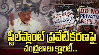 CM Chandrababu Clarity On Vizag Steel Plant Privatization #vizagsteelplant #chandrababu #ysjagan