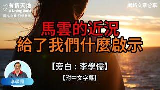 馬雲的近況，給了我們什麼啟示 ? -【李學儒 旁白】 | 網絡文章 | A Loving World | 有緣相聚 | 有情天地 | 電台節目重溫【廣東話】