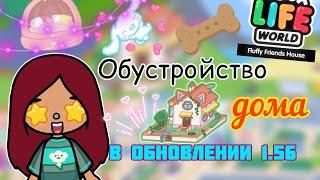 ОБНОВЛЕНИЕ 1.56 обустройство дома / Toca Life World / тока бока / toca boca / Secret Toca