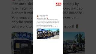 Traffic Police Ki Public Se Appeal, Meter Se Na Chalne Wale Auto Drivers Ki Shikayat Karein