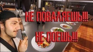 Cooking Simulator #2 Не поваляешь - не поешь!