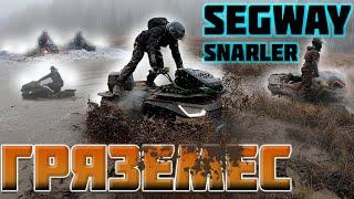 Segway SNARLER  вызов БРЕНДАМ