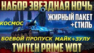 ХАЛЯВА WOT TWITCH PRIME 2020 ПЯТЬ ПАКЕТОВ ЗВЕЗДНАЯ НОЧЬ МАЙК ЗУЛУ КОСМОС БОЕВОЙ ПРОПУСК ОТ 100 РУБ