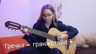 Гречка - гранжстайл (cover)