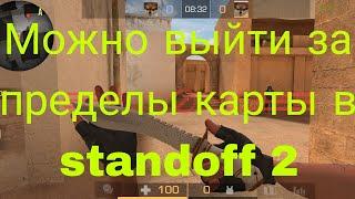 Можно ли выйти за приделы карты в союзниках | Standoff 2