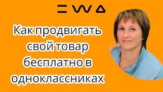 КАК ПРОДВИГАТЬ СВОЙ ТОВАР БЕСПЛАТНО В ОДНОКЛАССНИКАХ | СЕТЕВОЙ БИЗНЕС