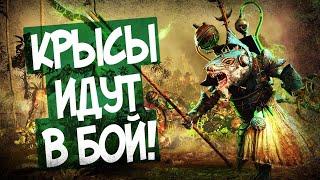 Нашествие Крыс В Total War Warhammer 2! Клан Скрайр!