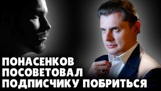 Е. Понасенков посоветовал подписчику побриться