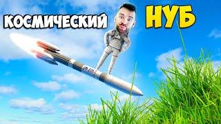 КОСМИЧЕСКИЙ НУБ ВЕРНУЛСЯ