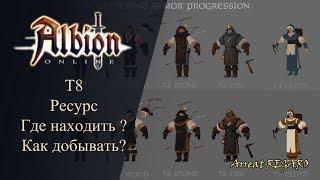 Albion online : всё о Т8 ресурсе для новичков / Где находить ? Как добывать? (НЕАКТУАЛЬНО)