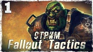 Прохождение Fallout Tactics. Запись стрима #1 от 20.03.19