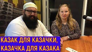 Почему казак должен жениться на казачке, а казачка выходить замуж за казака? И никакой Евгеники.