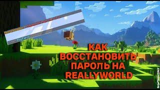 КАК ВОССТАНОВИТЬ ПАРОЛЬ НА ReallyWorld /// Восстановление пароля РилиВорлд