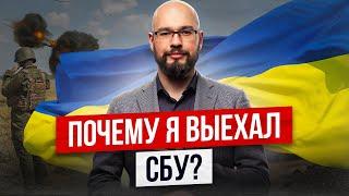 Почему я выехал? СБУ? Честный ответ адвоката по мобилизации