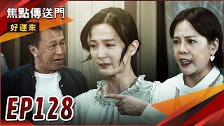 《焦點傳送門》好運來 EP128｜佳敏怒辭心機看護？春發不滿大發飆！