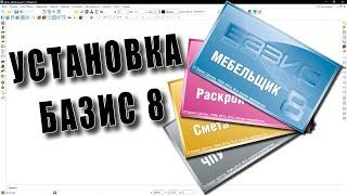 КАК установить БАЗИС МЕБЕЛЬЩИК 8 и настроить панель инструментов