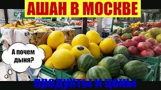 Цены на ПРОДУКТЫ в Ашан в Москве.