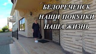 602ч Жизнь после переезда на юг/Южный город Белореченск/Обзор покупок