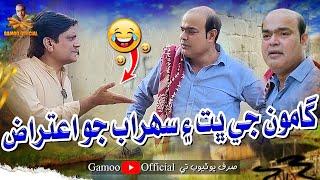 Gamoo Ji Bhit Ain Sohrab Jo Itraz | Asif Pahore (Gamoo) | Sohrab Soomro | Comedy Funny Video | 2025