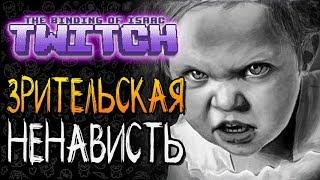 ЗРИТЕЛЬСКАЯ НЕНАВИСТЬ ► The Binding of Isaac: Afterbirth+ |121| Twitch mod