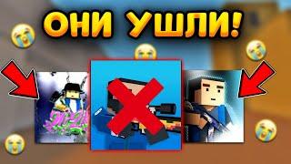 МАССОВЫЙ УХОД ЮТУБЕРОВ ИЗ БЛОК СТРАЙК! - Block Strike