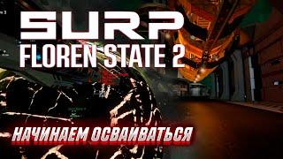 ВЫЖИВАЕМ НА СЕРВЕРЕ SURP FLOREN STATE 2 - НАЧИНАЕМ ОСВАИВАТЬСЯ | РП В SPACE ENGINEERS