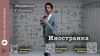 Людмила Улицкая "Иностранка" | Подруги (сборник) | читает А. Назаров