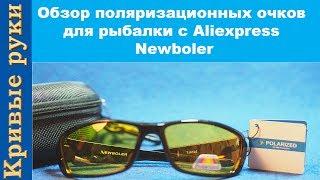 Обзор поляризационных очков для рыбалки с Aliexpress Newboler