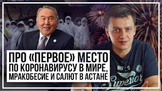 Про «первое» место по коронавирусу в мире, мракобесие и салют в Астане