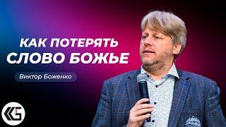 Как потерять Слово Божье | Виктор Боженко | «ЦЕХ» г. Москва | 21.01.2024