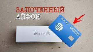 Я КУПИЛ ЗАЛОЧЕННЫЙ iPhone SE из США. Как он выглядит и ЧТО ДЕЛАТЬ ДАЛЬШЕ?!