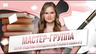 РУССКИЙ ЯЗЫК ЕГЭ | 99 БАЛЛОВ